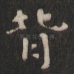 背