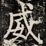 威
