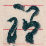 谓