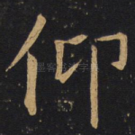 仰