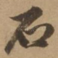 石