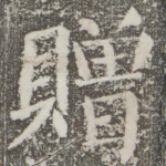 赠