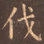 伐