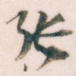 张