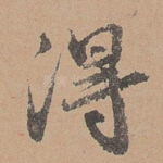 得