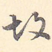 故