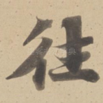 往