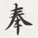 奉