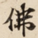 佛