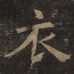 衣