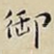 御