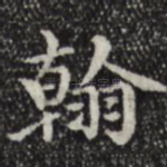 翰
