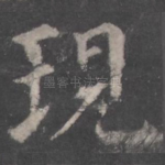 现