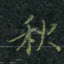 秋