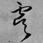 虞