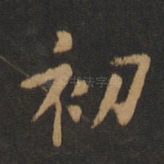 初