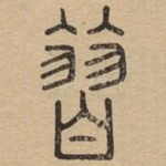 彗