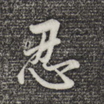 忍