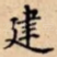 建