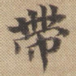 带