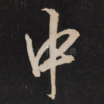 中