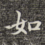 如