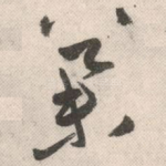 举