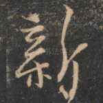 新