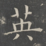 英