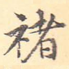 褚