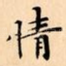 情