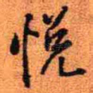 悦