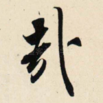 哉