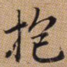 抱