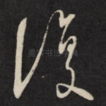 复