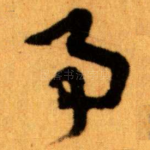事