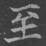至