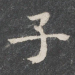 子