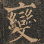 变