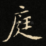 庭
