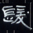 发
