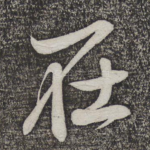 在