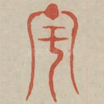 生