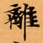 離