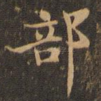 部
