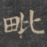 毗
