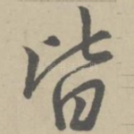 皆