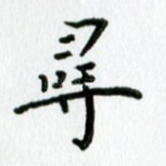 寻