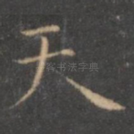 天