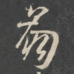 崩